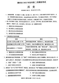 2022届广东省潮州市高三下学期第二次模拟考试（二模）历史试题含答案