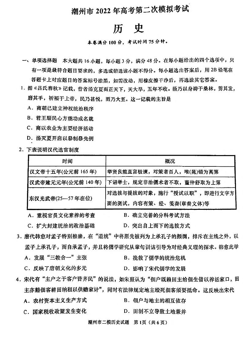 2022届广东省潮州市高三下学期第二次模拟考试（二模）历史试题含答案第1页