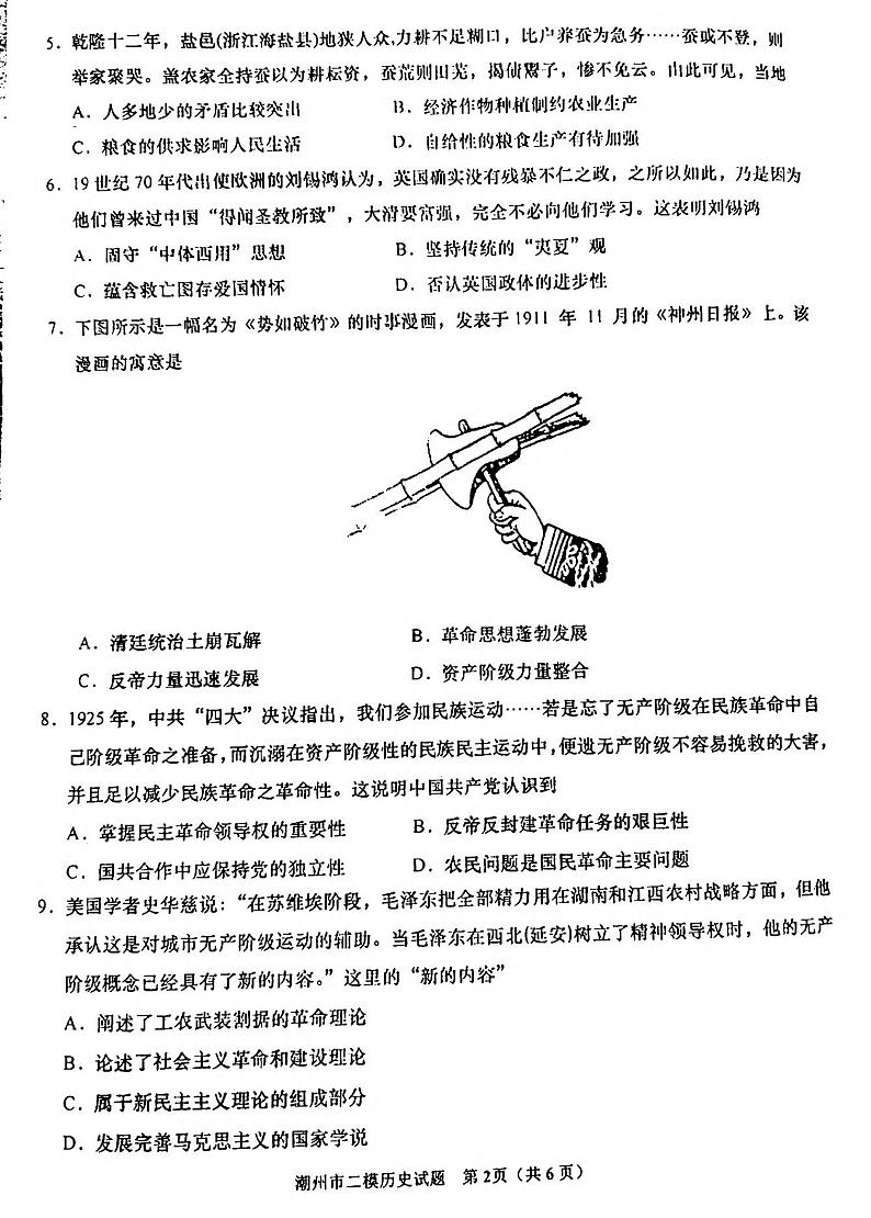 2022届广东省潮州市高三下学期第二次模拟考试（二模）历史试题含答案第2页