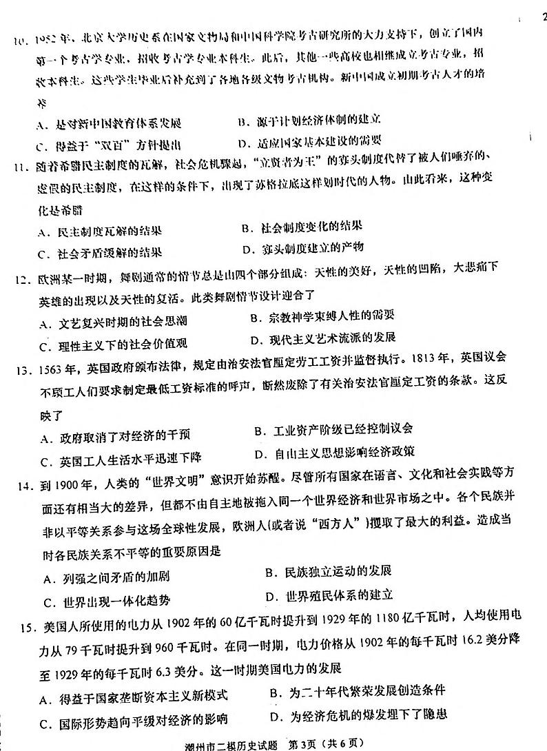 2022届广东省潮州市高三下学期第二次模拟考试（二模）历史试题含答案第3页