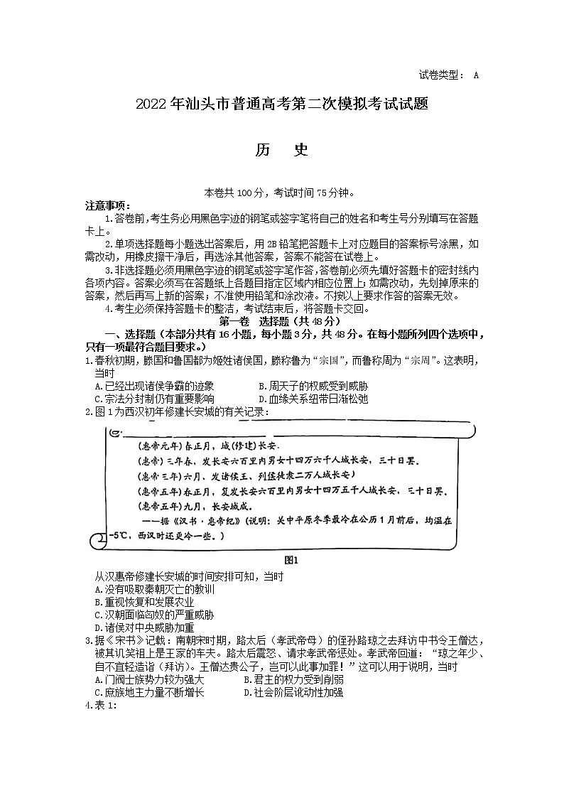 2022届广东省汕头市普通高考第二次模拟考试历史试题+答案01