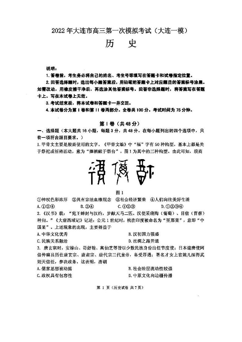 2022年大连市高三第一次模拟考试（大连一模）历史试卷及参考答案01
