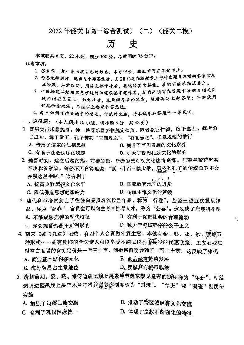 2022年韶关市高三综合测试（二）历史试卷及答案（韶关二模）01