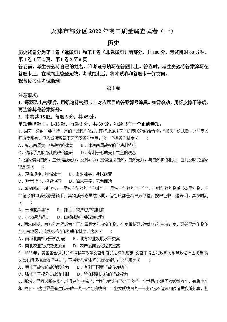 2022天津市部分区高三下学期质量检查调查（一）历史试题无答案01