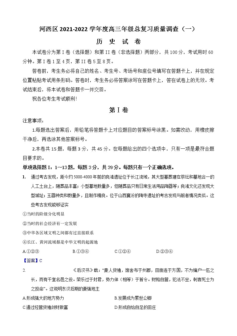 2022天津河西区高三下学期总复习质量调查（一）历史试题含答案01