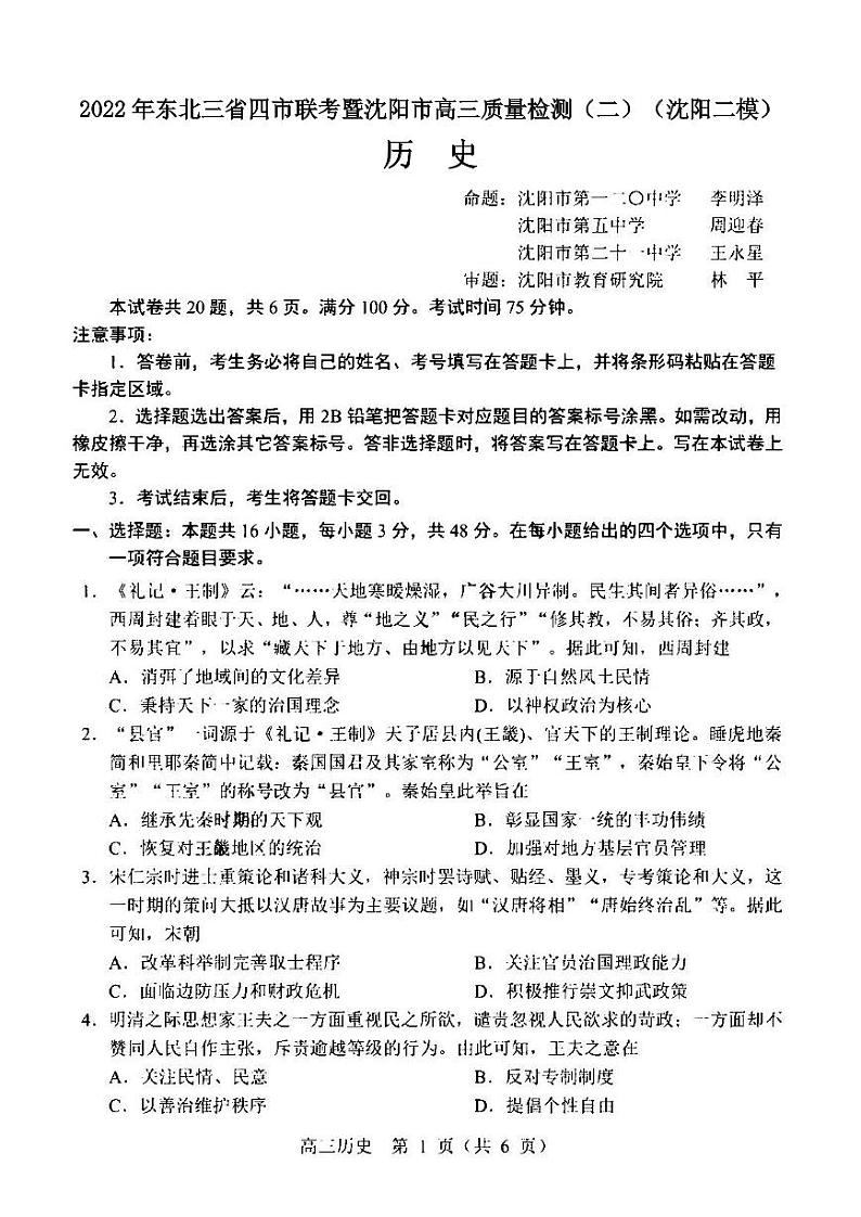 2022年东北三省四市联考暨沈阳市高三质量检测（二）历史试题含答案（沈阳二模）01