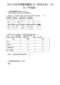 2021年高考押题预测卷02（新高考卷）-历史（考试版）