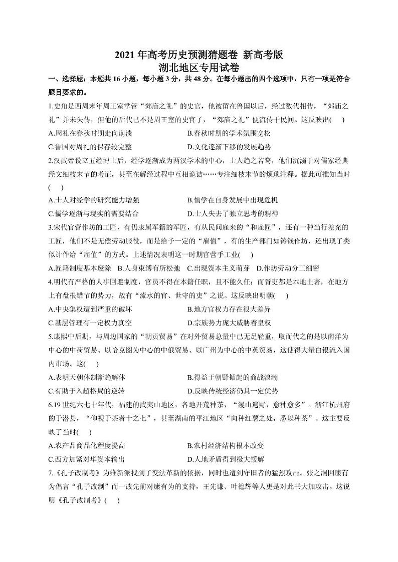 2021届湖北省高三下学期4月高考预测猜题卷（新高考版）历史试题 PDF版01