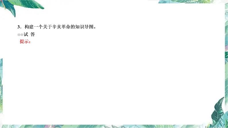 高考历史专题复习 辛亥革命  一轮复习课课件PPT第6页