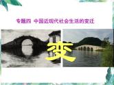 中国近现代社会生活的变迁(高考历史一轮复习)(人民版)优质课件