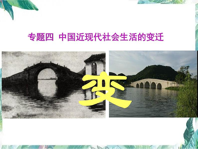 中国近现代社会生活的变迁(高考历史一轮复习)(人民版)优质课件第1页