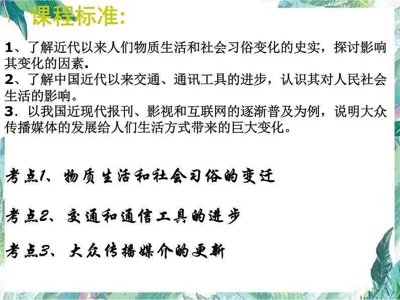 中国近现代社会生活的变迁(高考历史一轮复习)(人民版)优质课件第2页