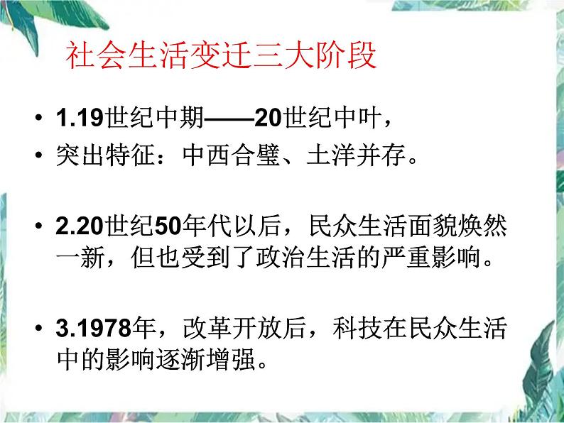 中国近现代社会生活的变迁(高考历史一轮复习)(人民版)优质课件第3页