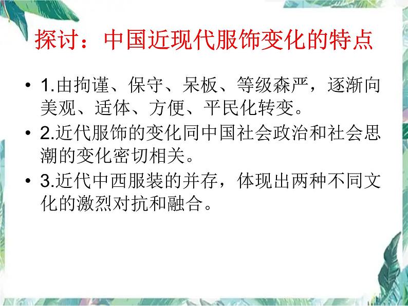 中国近现代社会生活的变迁(高考历史一轮复习)(人民版)优质课件第6页