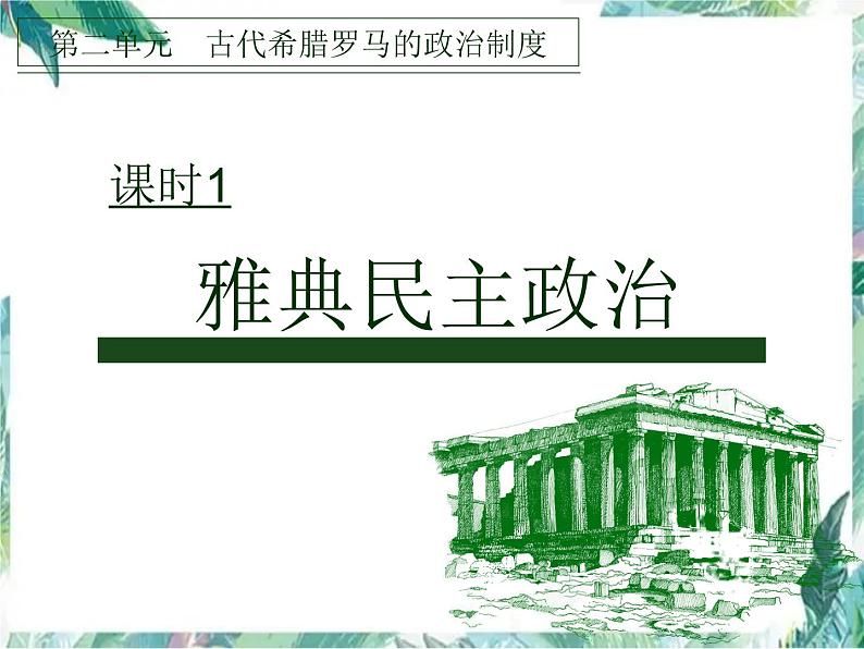 最新高考一轮复习：雅典民主政治 优质复习课件第1页