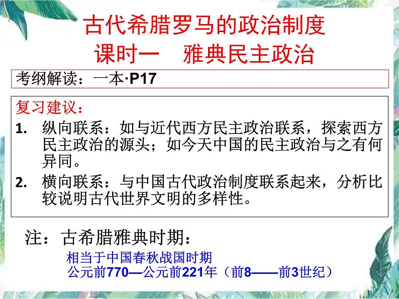 最新高考一轮复习：雅典民主政治 优质复习课件第2页