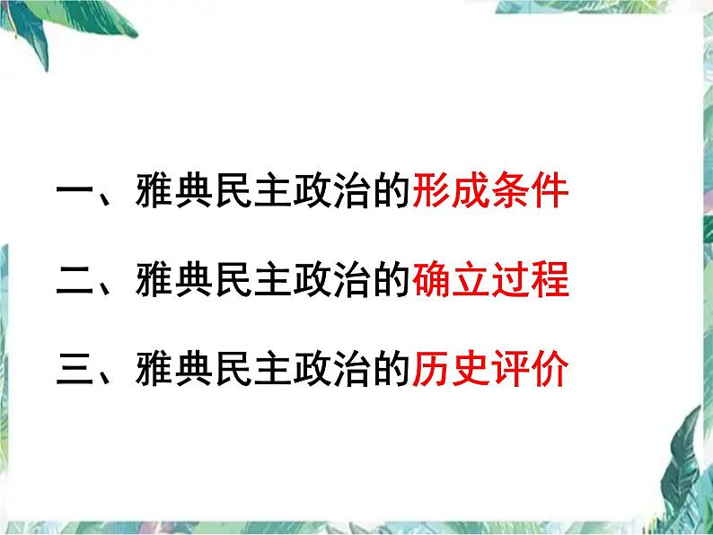 最新高考一轮复习：雅典民主政治 优质复习课件第3页