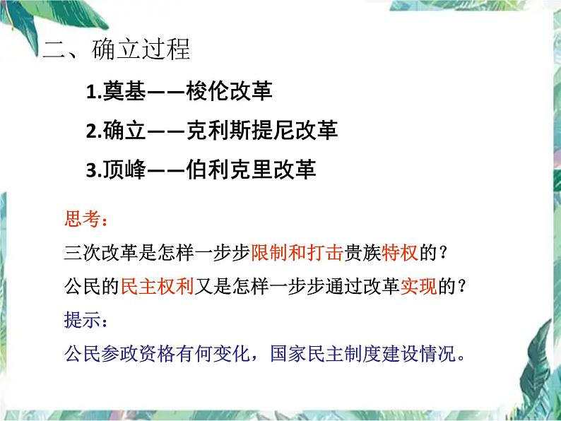 最新高考一轮复习：雅典民主政治 优质复习课件第6页