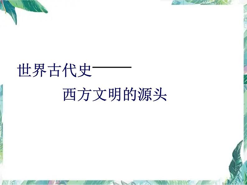 近代西方文明的起源——古代希腊、罗马 优质复习课件第1页