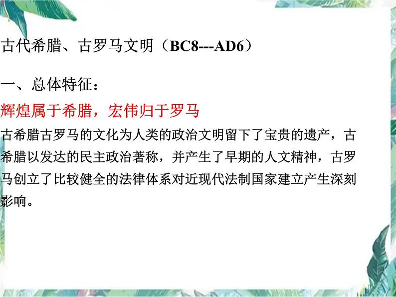 近代西方文明的起源——古代希腊、罗马 优质复习课件第2页