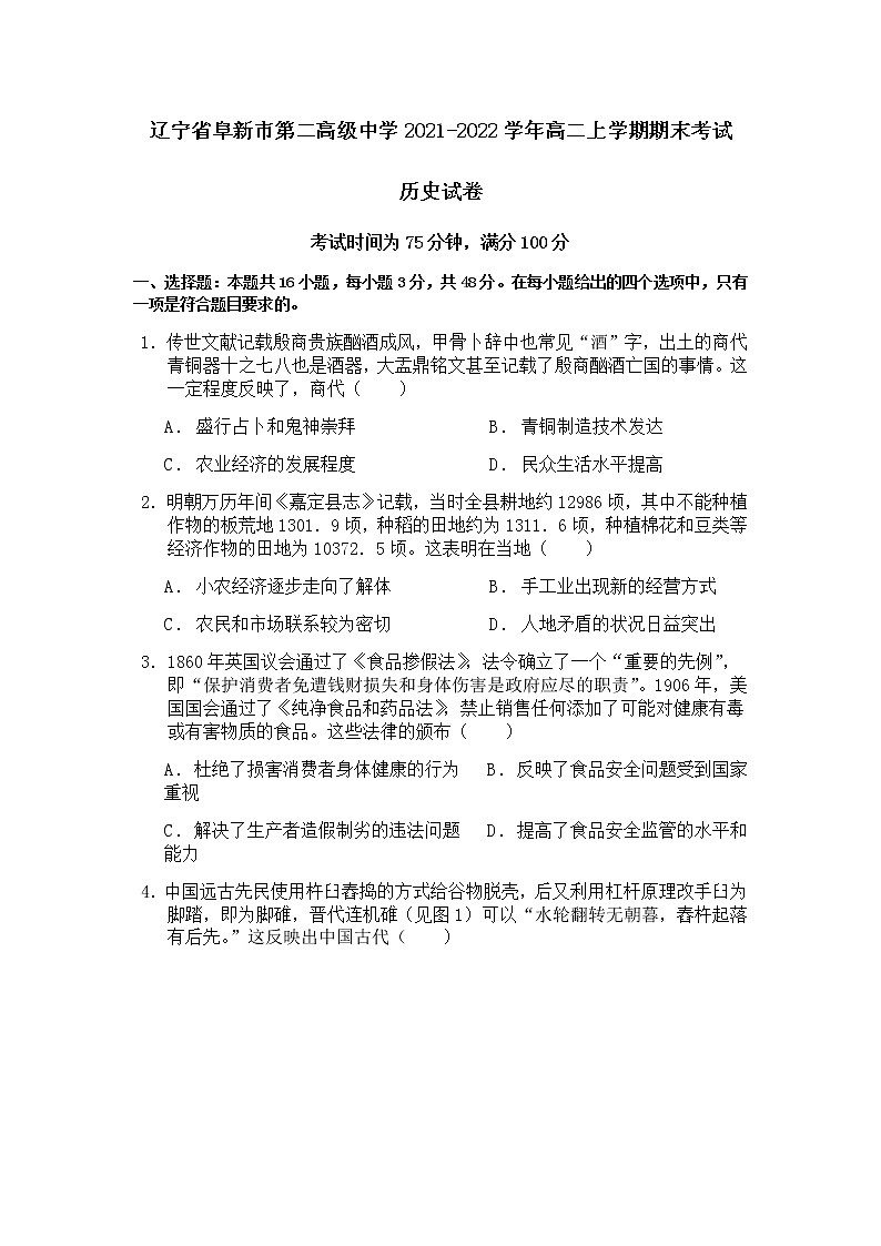 2021-2022学年辽宁省阜新市第二高级中学高二上学期期末考试历史试题含答案第1页
