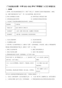 广东省汕头市第一中学2022届高三4月月考历史试题及答案