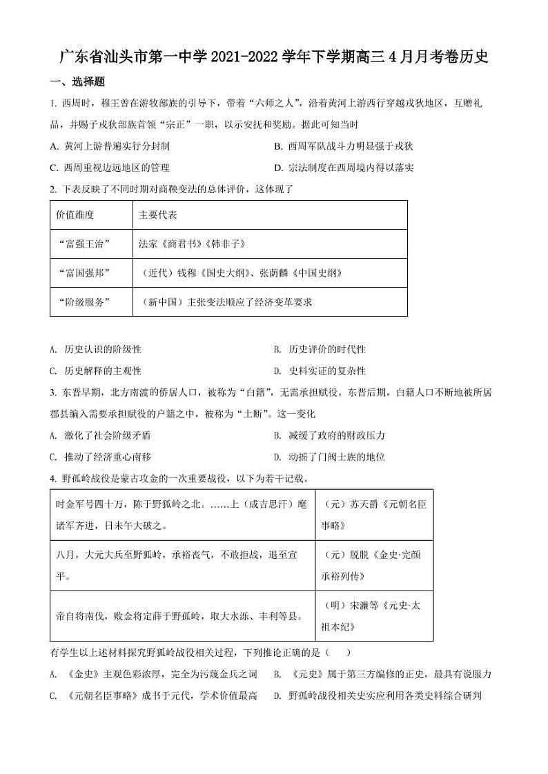 广东省汕头市第一中学2022届高三4月月考历史试题及答案01
