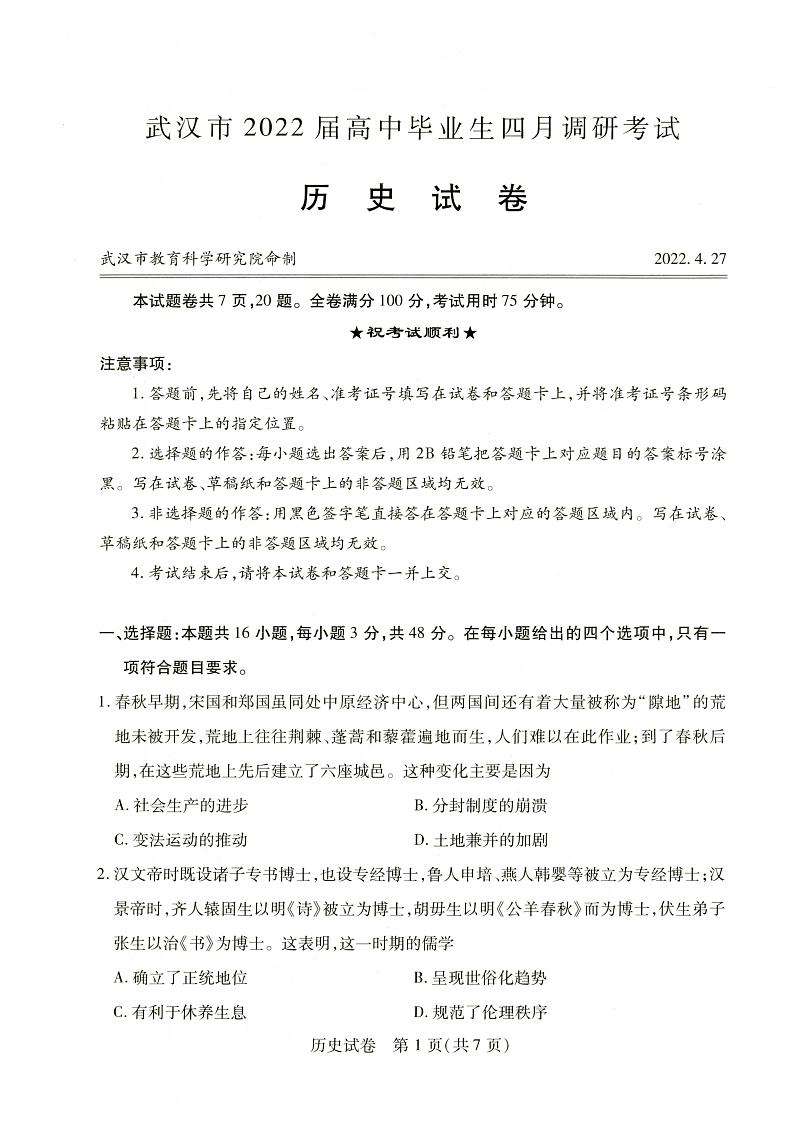 2022届湖北省武汉市高三四月调研历史试卷及答案01