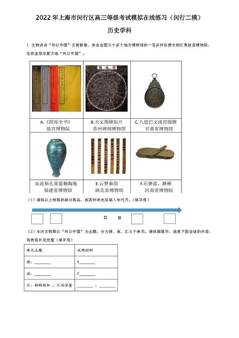 2022年上海市闵行区高三等级考试模拟在线练习历史试题含答案（闵行二模）01