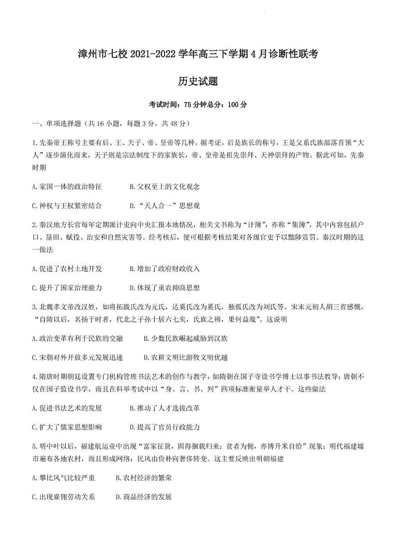 2022届福建省漳州市七校高三下学期4月诊断性联考历史试题（PDF版）第1页