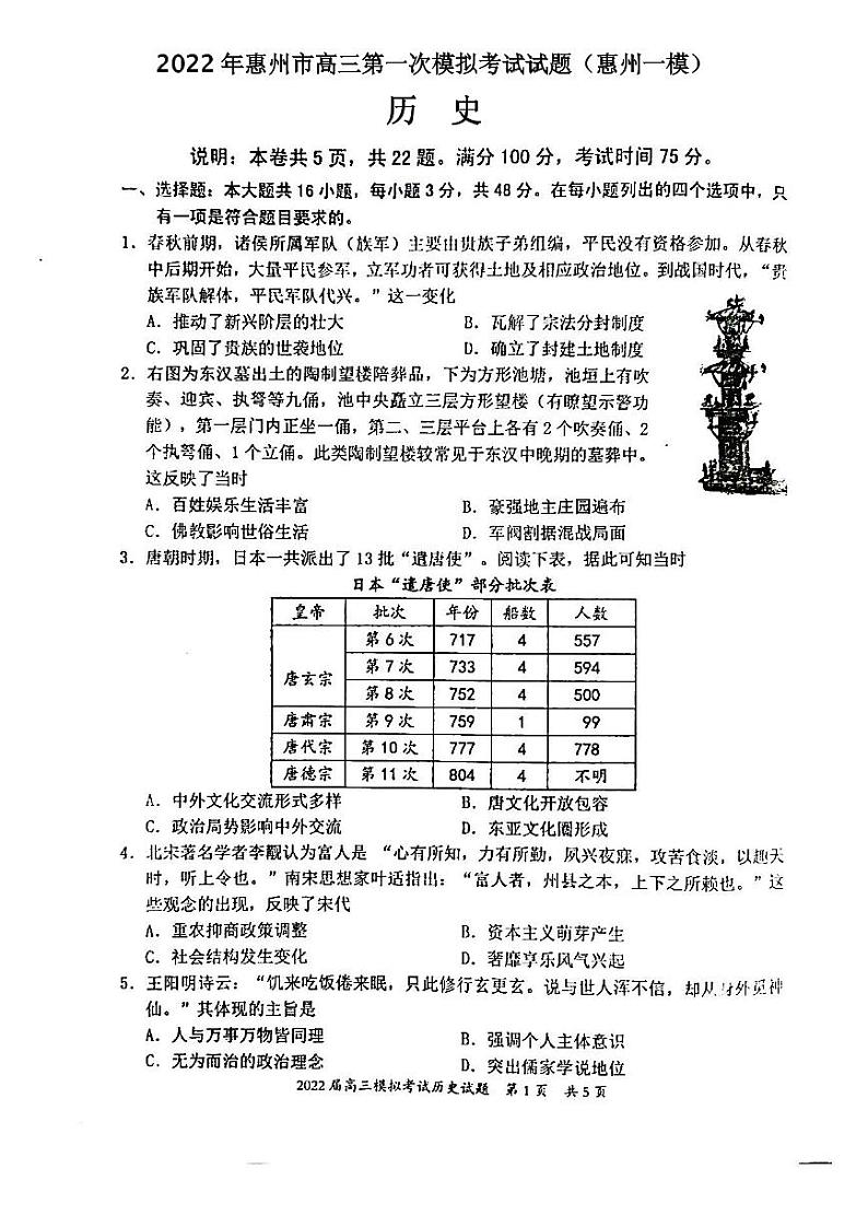 2022年惠州市高三第一次模拟考试试题（惠州一模）历史试题含参考答案01