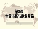 第八课世界市场与商业贸易课件PPT