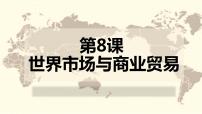 高中历史人教统编版选择性必修2 经济与社会生活第8课 世界市场与商业贸易示范课课件ppt