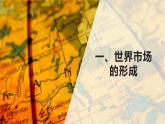第八课世界市场与商业贸易课件PPT
