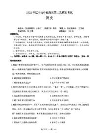 2022年辽宁协作校高三第二次模拟考试历史试题含答案