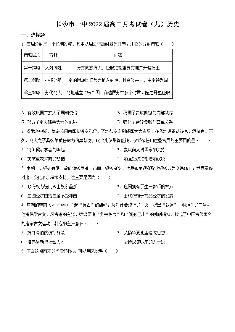长沙市一中2022届高三月考试卷（九）历史试卷及答案第1页
