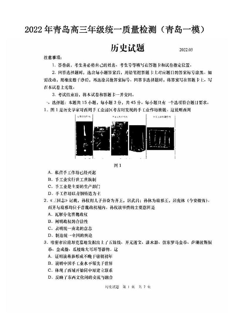 2022年青岛高三年级统一质量检测历史试题与答案（青岛一模）第1页