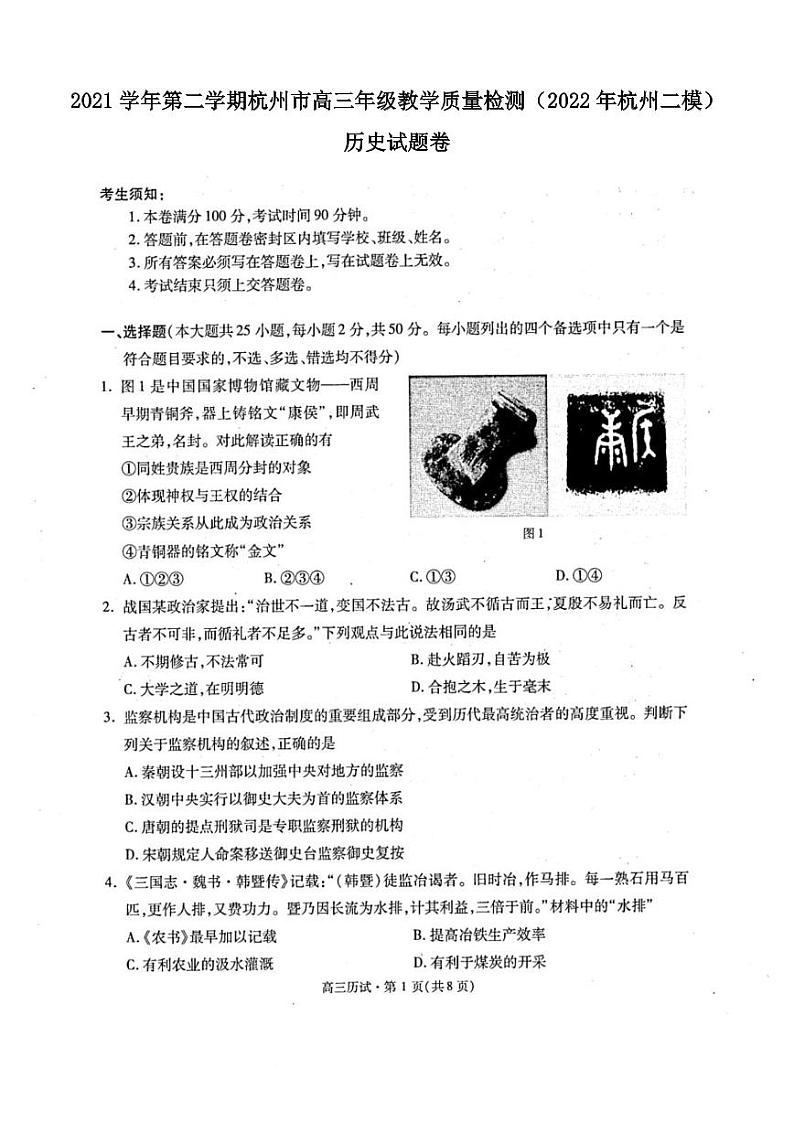 2021学年第二学期杭州市高三年级教学质量检测历史试卷含答案（2022年杭州二模）第1页