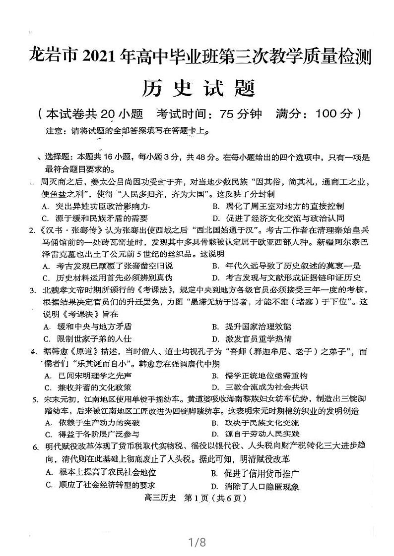 2021福建省龙岩市高三三检历史试卷（图片版、含答案）01