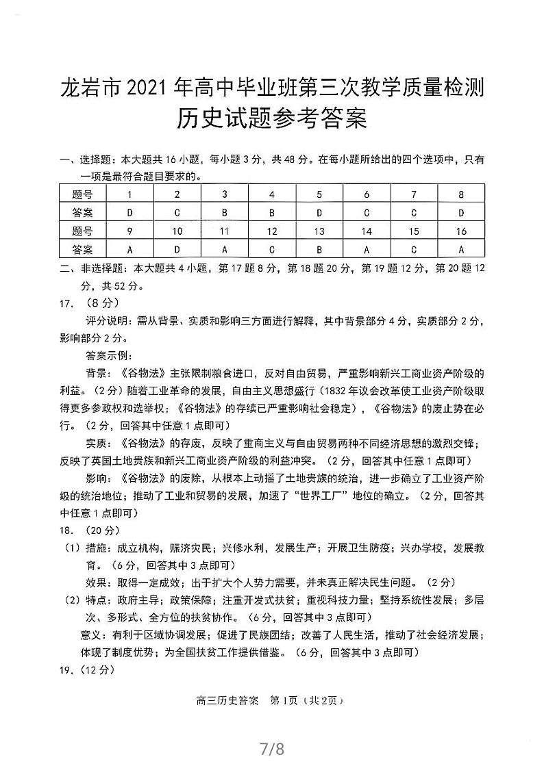 2021福建省龙岩市高三三检历史试卷（图片版、含答案）01