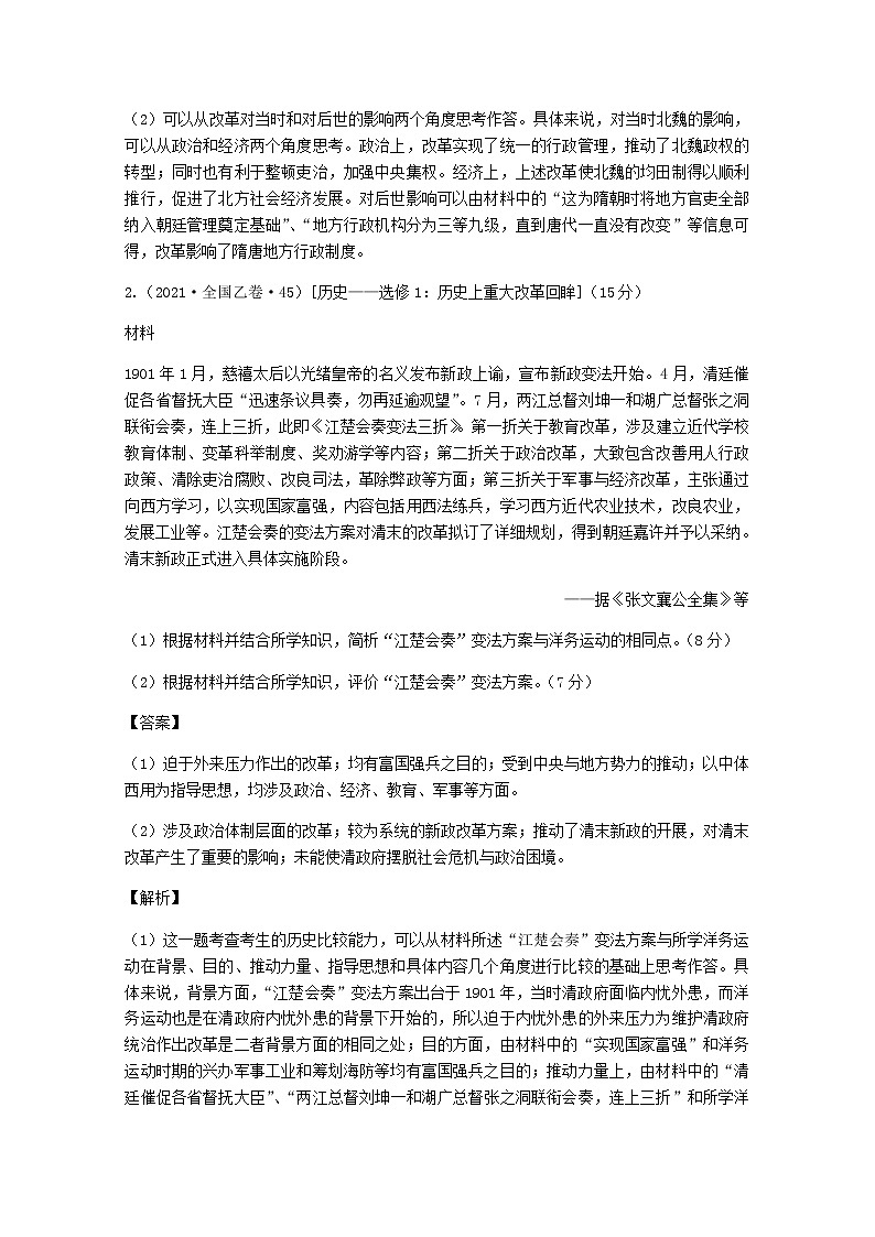 高考历史（2021年）真题和模拟题分类汇编专题27选修1历史上重大改革回眸含答案第2页