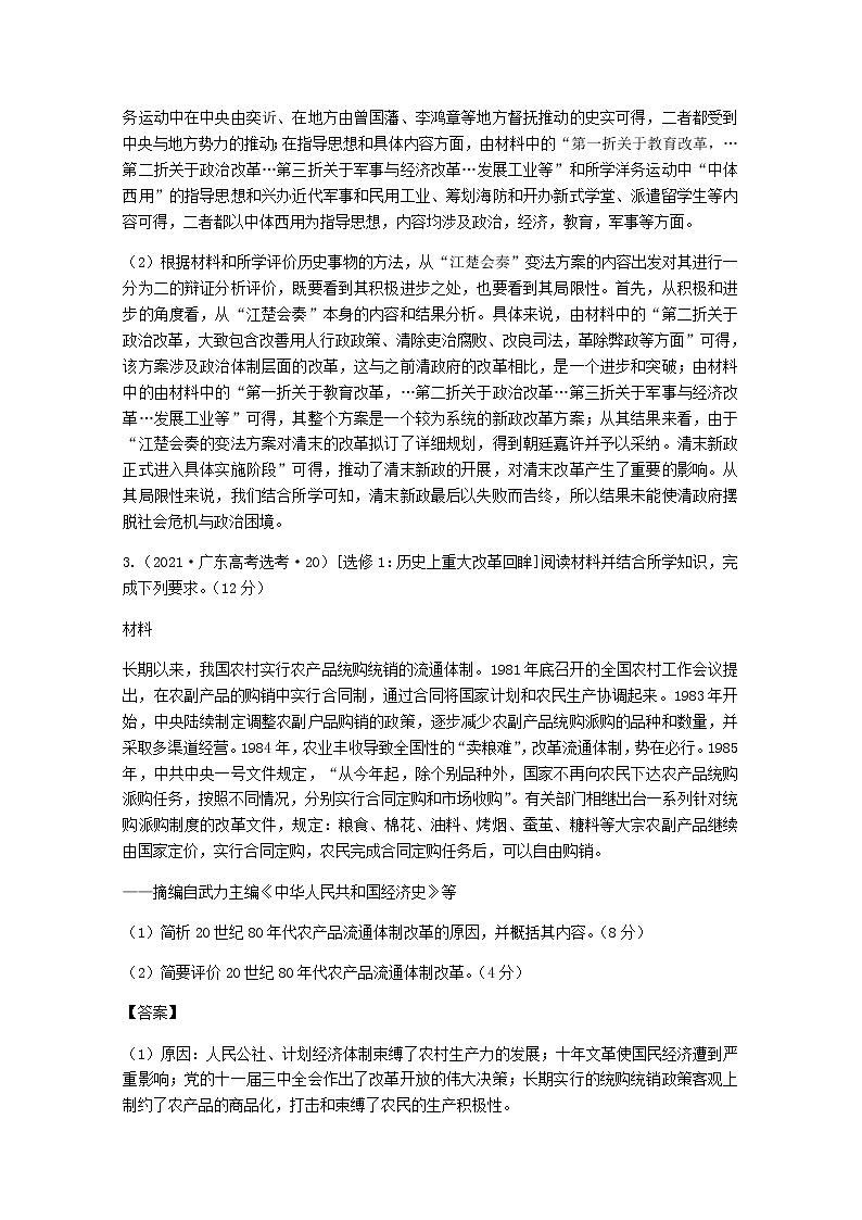 高考历史（2021年）真题和模拟题分类汇编专题27选修1历史上重大改革回眸含答案第3页