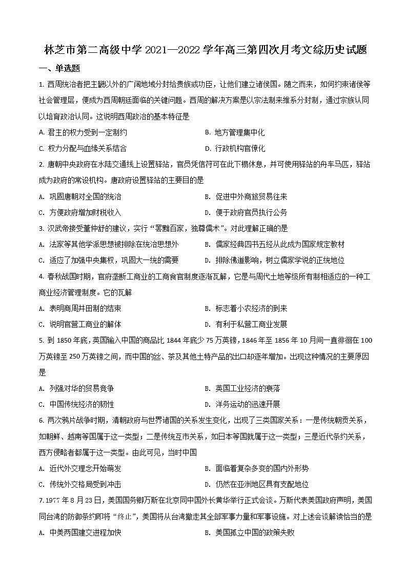 2022届西藏林芝市第二高级中学高三下学期第四次月考历史试题含答案01