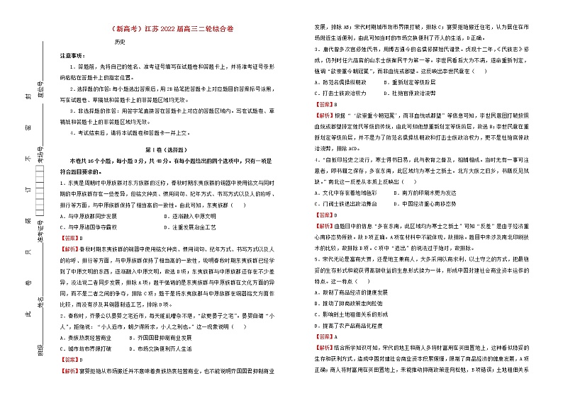 新高考江苏省2022届高考历史二轮综合复习卷含解析第1页