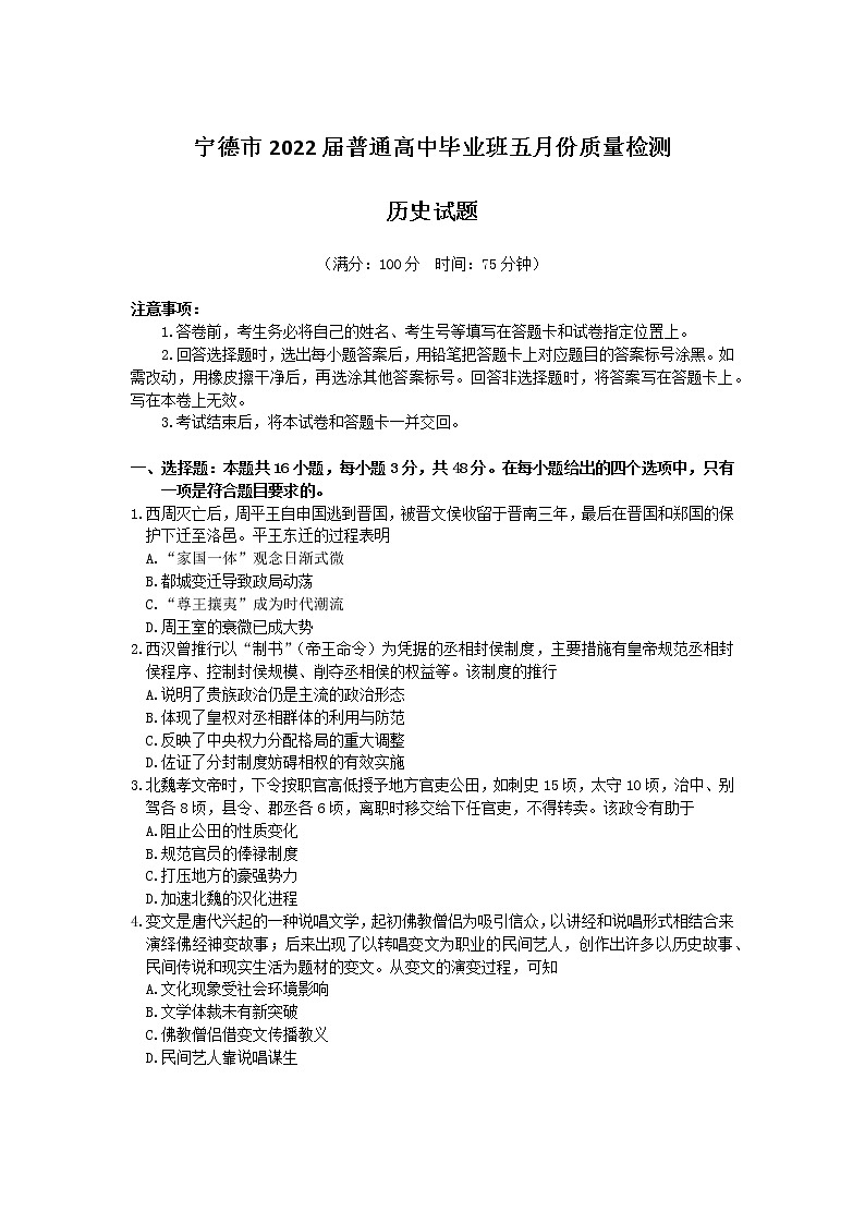2022届福建省宁德市普通高中毕业班五月份质量检测历史试题01