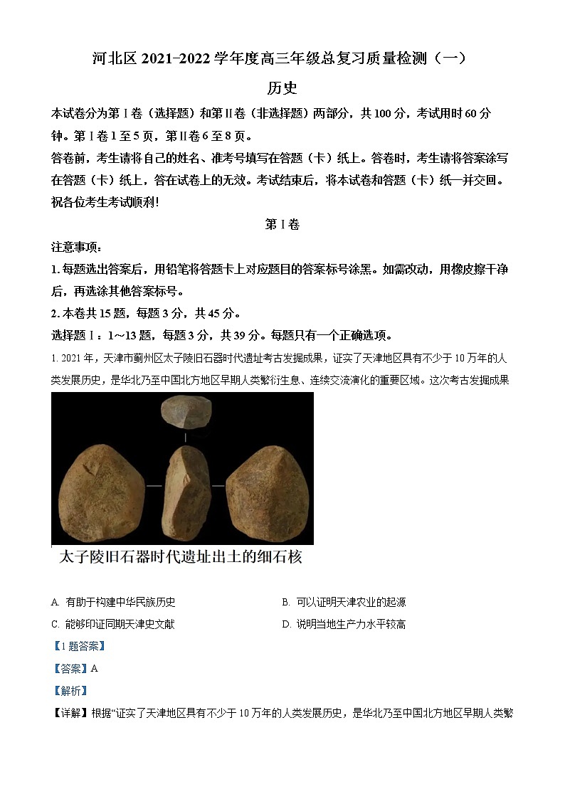 2022届天津市河北区高三（下）总复习质量检测（一）历史试题及答案01