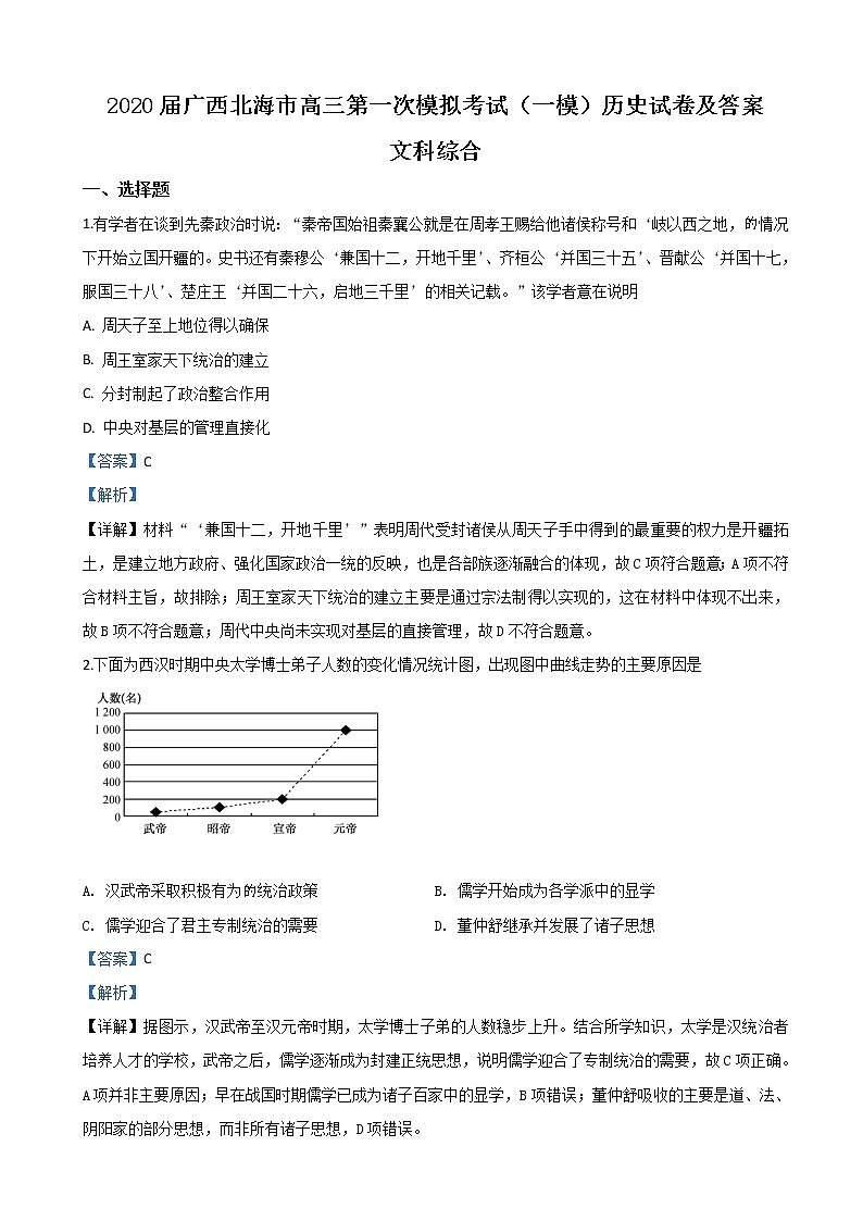 2020届广西北海市高三第一次模拟考试（一模）历史试卷及答案01