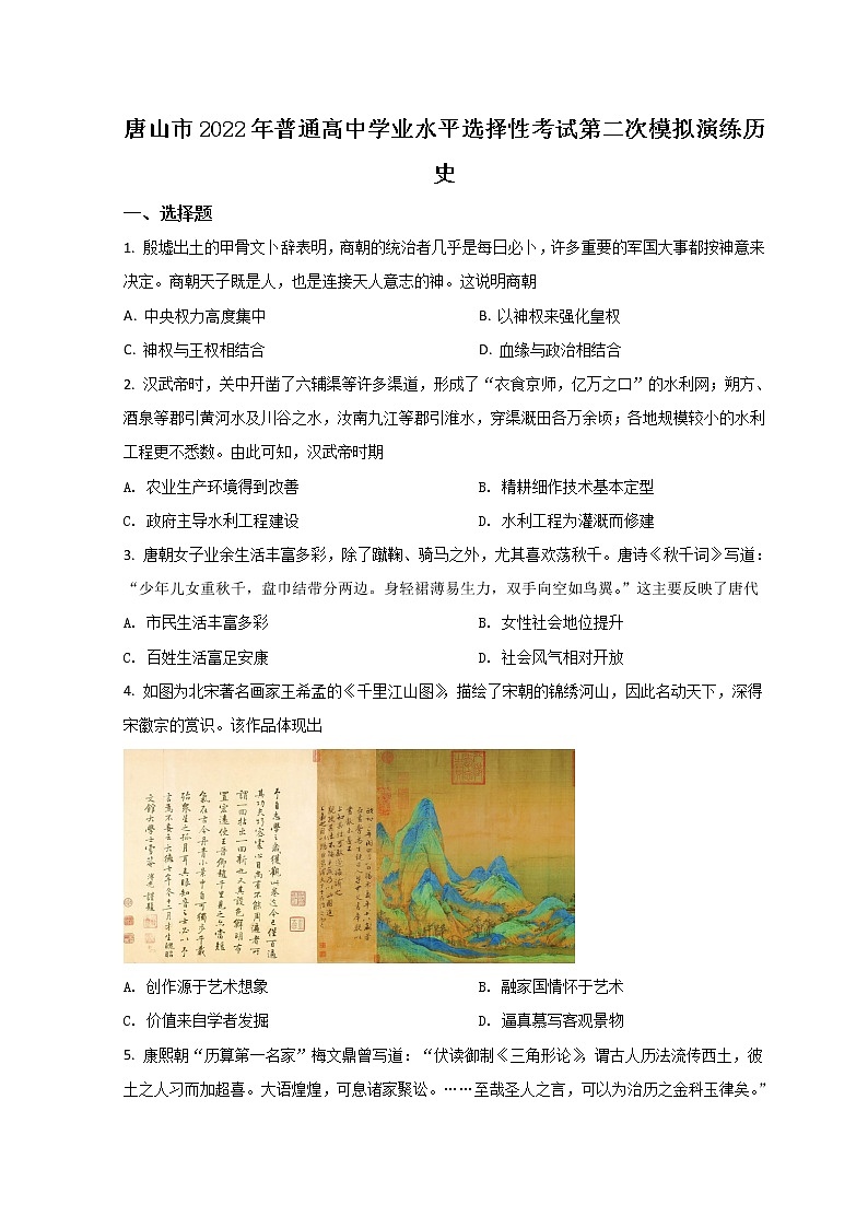 2022唐山高三下学期二模考试历史试题含答案第1页