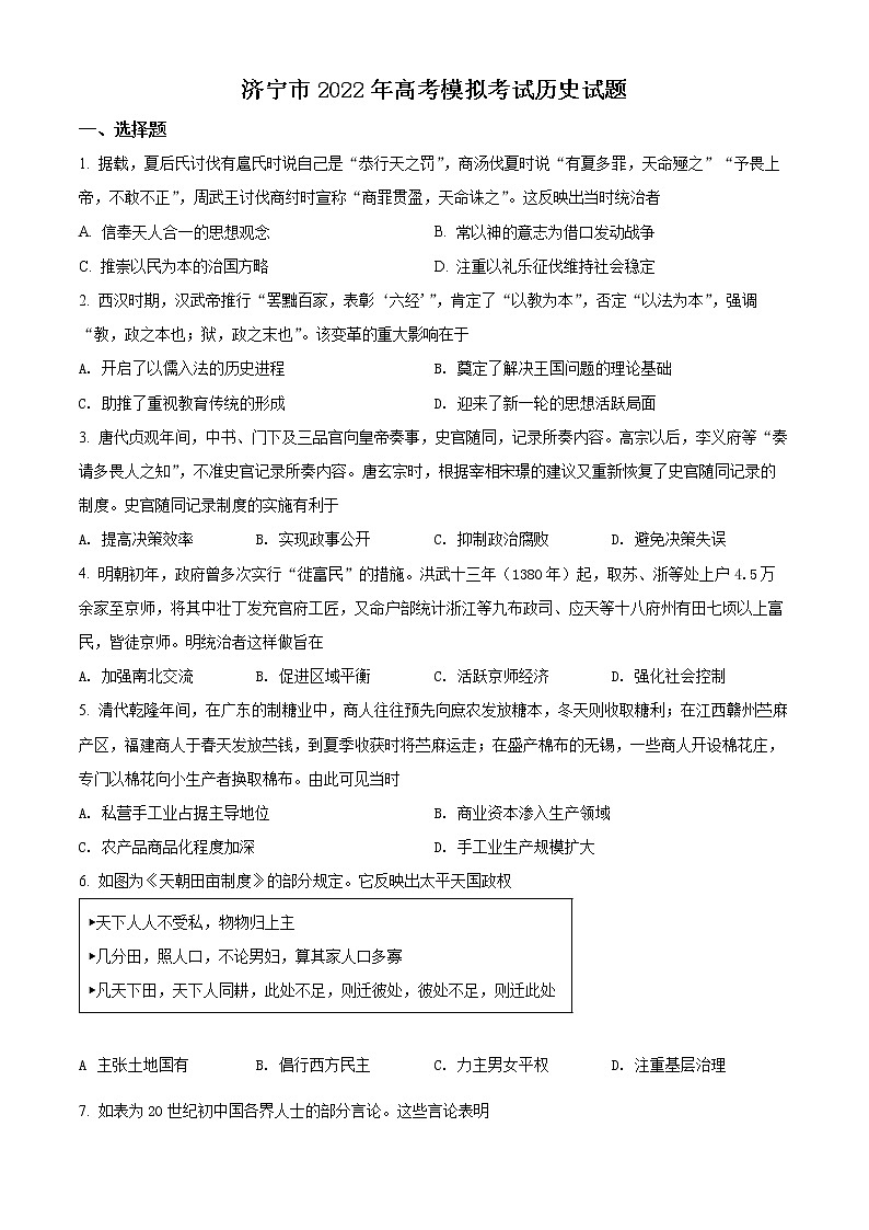 2022济宁高三下学期二模历史试题含解析01