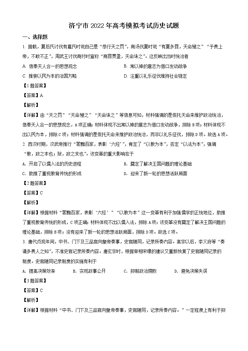 2022济宁高三下学期二模历史试题含解析01